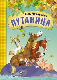 Путаница: сказки. Чуковский К.И