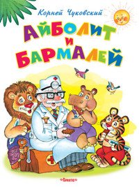 Айболит и Бармалей. Чуковский К