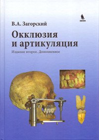 Окклюзия и артикуляция. 2-е издание, дополненное