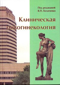 Клиническая онкогинекология. 2-е изд., перераб. и доп