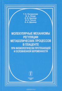 Молекулярные механизмы регуляции метаболических процессов в плаценте при физиологически протекающей и осложненной беременности