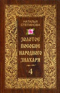 Наталья Степанова - «Золотое пособие народного знахаря. Кн. 4»