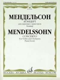 Мендельсон. Концерт для скрипки с оркестром. Клавир