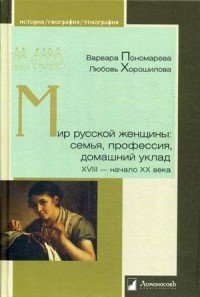 Мир русской женщины: семья, профессия, домашний уклад. XVIII — начало XX века. Пономарева В