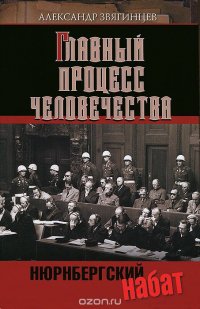 Главный процесс человечества. Нюрнбергский набат