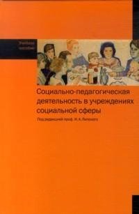 Социально-педагогическая деятельность в учреждениях социальной сферы. Учебное пособие