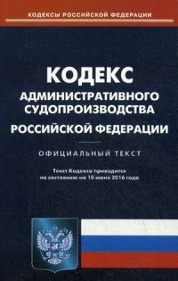 Кодекс административного судопроизводства РФ. (по состоянию на 10.06.2016)