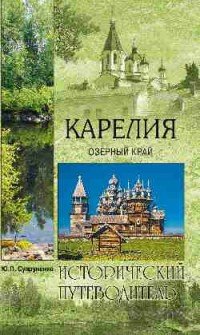 Карелия. Озерный край