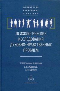 Психологические исследования духовно-нравственных проблем