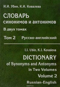 Словарь синонимов и антонимов в 2-х тт т,2 978-5-93439-414-2