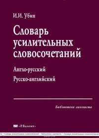 Словарь усилительных словосочетаний Англо-русский Русско-английский 978-5-93439-225-4