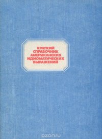 Краткий справочник американских идиоматических выражений