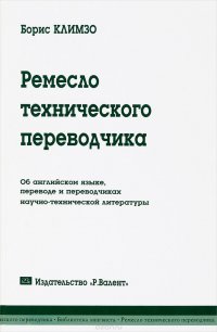 Ремесло технического переводчика 978-5-93439-314-5