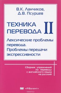 Техника перевода Часть 2 Лексические проблемы перевода. Проблемы передачи экспрессивности 978-5-93439-218-6