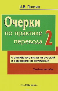 Очерки-2 по практике перевода 978-5-93439-294-0