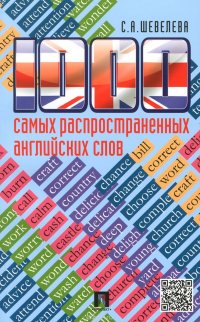 1000 самых распространенных английских слов.Уч.пос.-М.:Проспект,2016