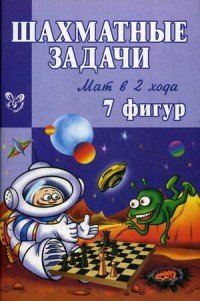 Шахматные задачи. Мат в 2 хода. 7 фигур