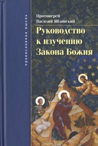 Руководство к изучению Закона Божия. Православно-христианское вероучение и нравоучение