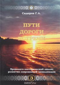 Хронологоэзотерический анализ развития современной цивилизации. Книга 3. Пути. Дороги. Встречи