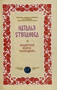 Защитная книга-календарь