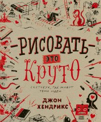 Рисовать - это круто. Скетчбук, где живут твои идеи