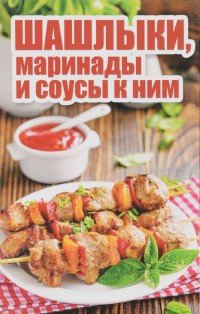 ГМ.СС.Шашлыки, маринады и соусы к ним