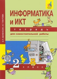 Информатика и ИКТ. Тетрадь для самостоятельной работы. 2 класс