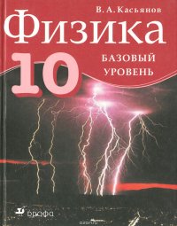 Физика.10кл. Учебник.Базовый уровень