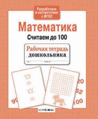 Математика. Считаем до 100