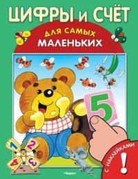 Цифры и счет. Книжка с наклейками