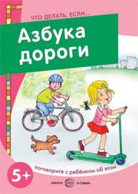 Что делать, если... Азбука дороги (поговорите с ребенком об этом). Савушкин С.Н., Соловьева М.Д