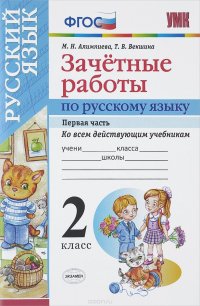 УМКн. ЗАЧЕТНЫЕ РАБОТЫ. РУССКИЙ ЯЗЫК. 2 КЛАСС. Ч.1. ФГОС (к новым учебникам)