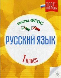 Русский язык.Тесты ФГОС: 1 класс