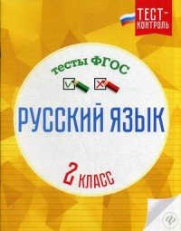 Русский язык.Тесты ФГОС: 2 класс