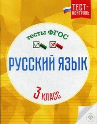 Русский язык.Тесты ФГОС: 3 класс