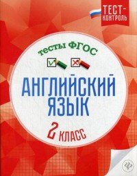 Английский язык.Тесты ФГОС: 2 класс