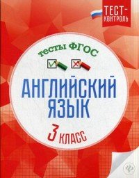 Английский язык.Тесты ФГОС: 3 класс