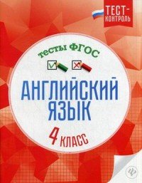 Английский язык.Тесты ФГОС: 4 класс