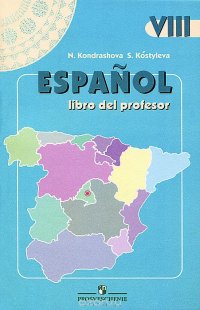 Espanol 8: Libro del profesor / Испанский язык. 8 класс. Книга для учителя