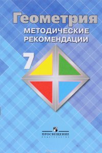 Атанасян Л. С., Бутузов В. Ф., Глазков Ю. А. и др., , Геометрия. Методические рекомендации. 7 класс. Учебное пособие для общеобразовательных организаций(2016), 978-5-09-038780-4