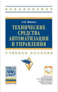 Технические средства автомат.и управл.: Уч.пос. / О.В.Шишов-М.:НИЦ ИНФРА-М,2016-396с.(ВО:Бакалавр.)