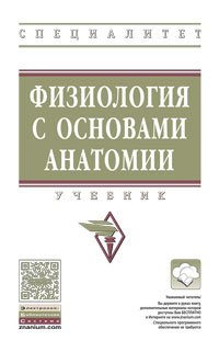 Физиология с основами анатомии: Уч. / Под ред. Тюкавина А.И.-М.:НИЦ ИНФРА-М,2016.-574 с.(ВО)(П)