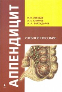 Аппендицит. Учебное пособие