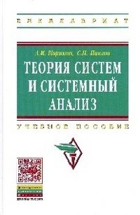 Кориков А. М., Павлов С. Н. - «Теория систем и системный анализ: Уч.пос. / А.М.Кориков - М.:НИЦ ИНФРА-М,2016-288с.(ВО:Бакалавр.)(п)»