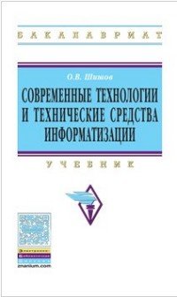 Современные технологии и тех. сред. информатизации: Уч. / О.В.Шишов-М.:НИЦ ИНФРА-М,2016-462с.(ВО)(П)