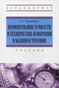 Нормирование точности и техн..: Уч./С.С.Клименков-М.:НИЦ ИНФРА-М,Нов.зн.,2016-248с.(ВО:Бакалавр.)(П)