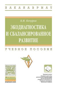 Экодиагностика и сбалансир. разв.: Уч. пос. /Б.И.Кочуров -2 изд. -М.: НИЦ ИНФРА-М, 2016 -362с (ВО:Ба