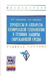 Процессы и аппараты химической технологии...:Уч. пос./К.Р.Таранцева-М:ИНФРА-М,2015-412с.(ВО)