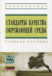 Стандарты качества окруж. среды: Уч.пос./Н.С.Шевцова-М:НИЦ ИНФРА-М; Мн:Нов.знание,2015-156(ВО: Бак.)