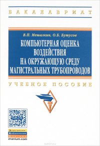 Компьютерная оценка воздейств.на...: Уч.пос. /В.П.Мешалкин-М.:НИЦ ИНФРА-М,2016-449с(ВО:Бакалавр.)(О)